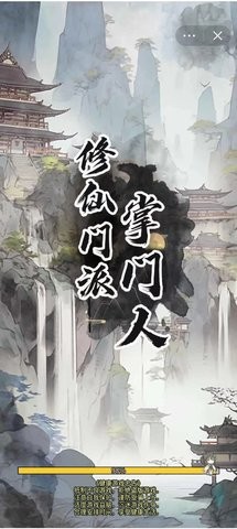 修仙门派掌门人