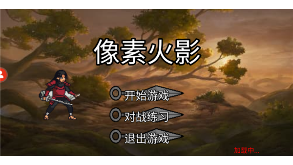 像素火影全忍者版.png